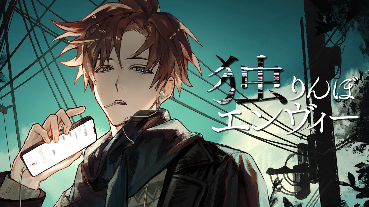 独りんぼエンヴィー / えるの (cover)