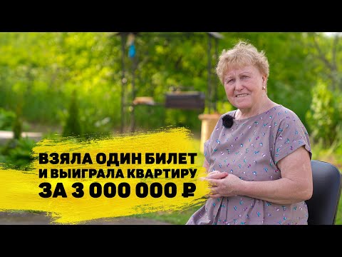 Мария Мигунова выиграла 3 000 000 ₽ в «Жилищной лотерее»