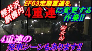 軽井沢駅構内！EF63定期重連機関車を、4重連に変更する作業！！4重連の発車シーンもあります！！#碓氷峠#EF63#4重連#単172