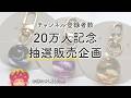 【終了しました】登録者20万人記念！抽選販売のお知らせ