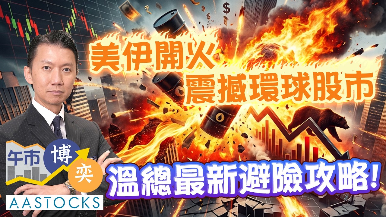 【🔴溫鋼城 溫故知新】資金大逃亡🛡️？買金買油 定揸CASH？💰｜AASTOCKS｜溫鋼城｜午市博奕｜2026-3-2