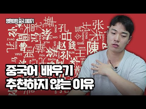 중국어 배우기 추천하지 않는 이유 