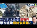 【完整版上集】漢光主戰車「噴裝備」民眾撿零件　軍方認了人為疏失螺絲未鎖緊？20260806｜#張嘉玲 #蘭萱 #王鴻薇 #洪孟楷 #唐湘龍
