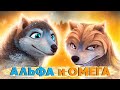 Альфа и Омега Треш Обзор Ванильно сопливый среднячок который мы заслужили 