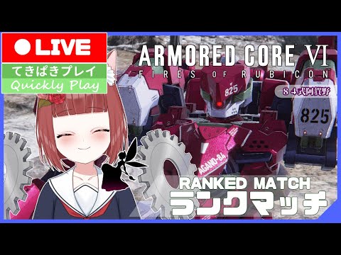 【Armored CoreⅥ/ Aランク】べにこと行くランクマッチ #119 【Vtuber】