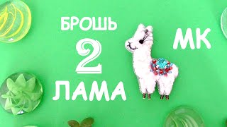 Брошь Лама из бисера и синели. Вышивка синелью. МК. 2 часть / DIY Brooch Beaded Lama 2 part