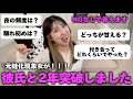 【赤裸々】蛙化現象とか言ってた女が彼氏と2年突破したので何でも聞いちゃおうのコーナー開催した🐸🩷