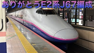 【今までありがとう！】E2系J67編成 廃車回送 大宮駅発車