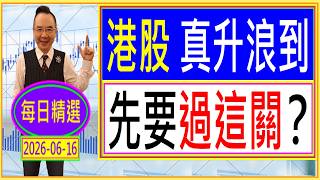 港股 真升浪到 --- 先要過這關？ /  每日精選：2026-06-16
