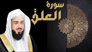 سورة العلق - الشيخ خالد الجليل