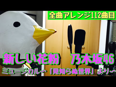 【112曲目】乃木坂46『新しい花粉 〜ミュージカル「見知らぬ世界」〜』Guitar&Bouzouki