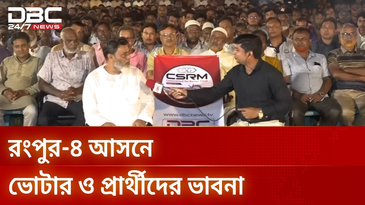 রংপুর-৪ আসনে ডিবিসি ‘ইলেকশন এক্সপ্রেস’ | Election Express | DBC NEWS