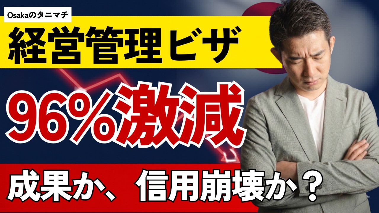 経営管理ビザ申請96%激減——これは「成果」か、日本国家信用の完全崩壊か?