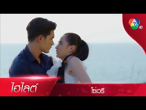 ต่อให้ผมทำดีกับคุณแค่ไหน คุณก็มองไม่เห็นมันซินะ | ไฮไลต์ละคร โซ่เวรี EP.6 | Ch7HD