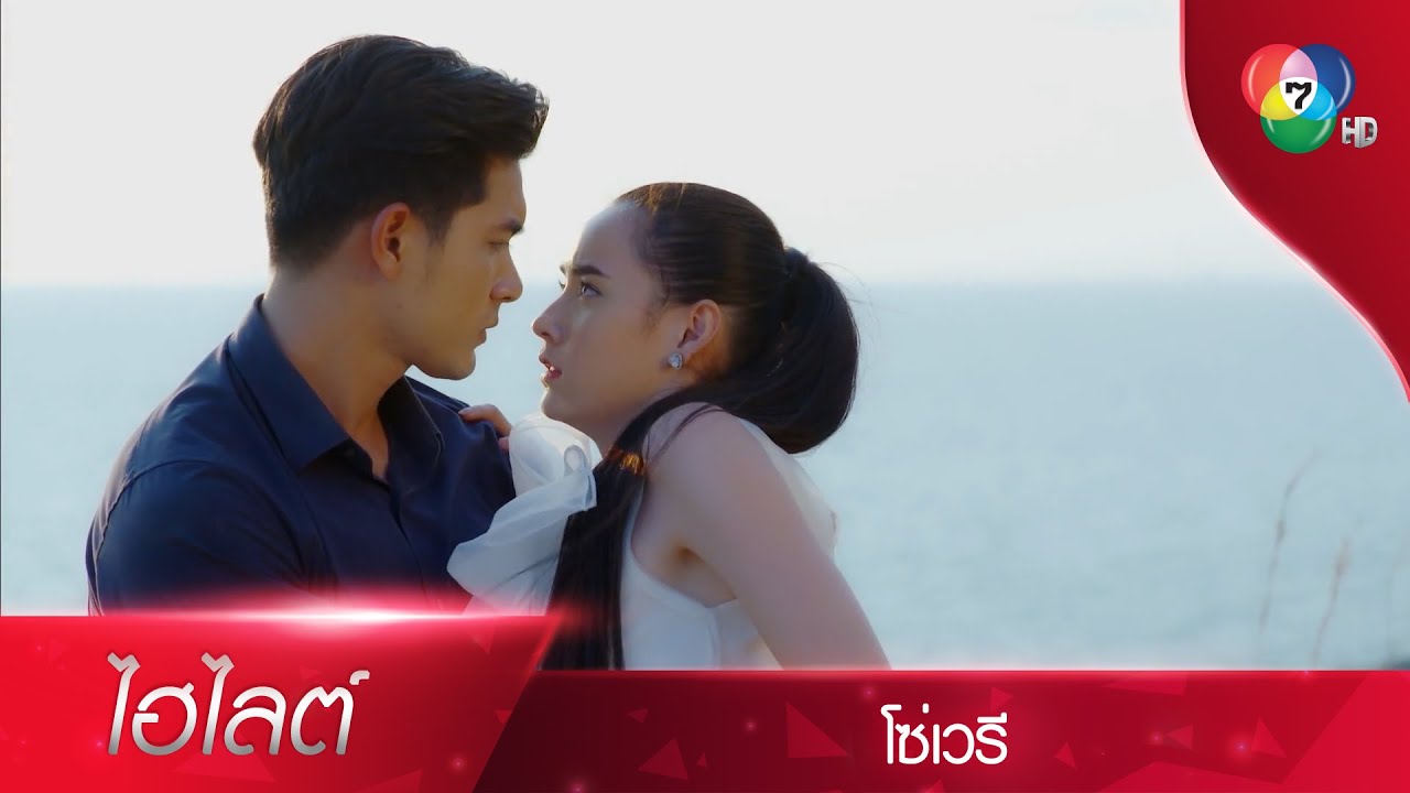ต่อให้ผมทำดีกับคุณแค่ไหน คุณก็มองไม่เห็นมันซินะ | ไฮไลต์ละคร โซ่เวรี EP.6 | Ch7HD