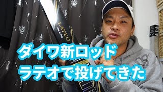 ダイワの新ロッド19ラテオのファーストレビュー。これからサーフで曲げてやる～