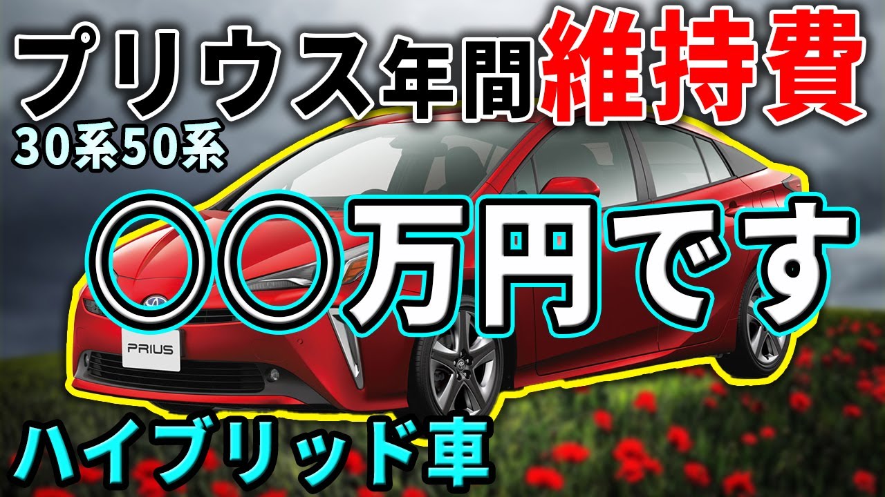 ハイブリッド車プリウスの年間維持費を大公開 30系50系 Youtube