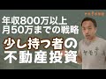 【導入編】少し持ってる者の不動産投資【ヤモリの学校】