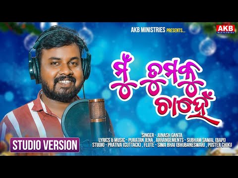 Mu Tumaku Chahen I Junash Ganta I Male Version I AKB Ministries Presents I Odia Christian Song