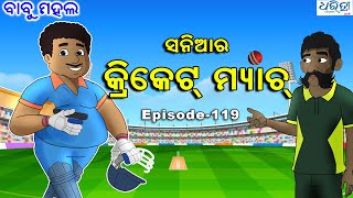 ବାବୁ ମହଲ: ସନିଆର କ୍ରିକେଟ୍ ମ୍ୟାଚ | Babu Mahal # 119 'Sania Ra Cricket Match'