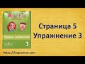 Spotlight 3 класс Сборник упражнений страница 5 номер 3 ГДЗ решебник