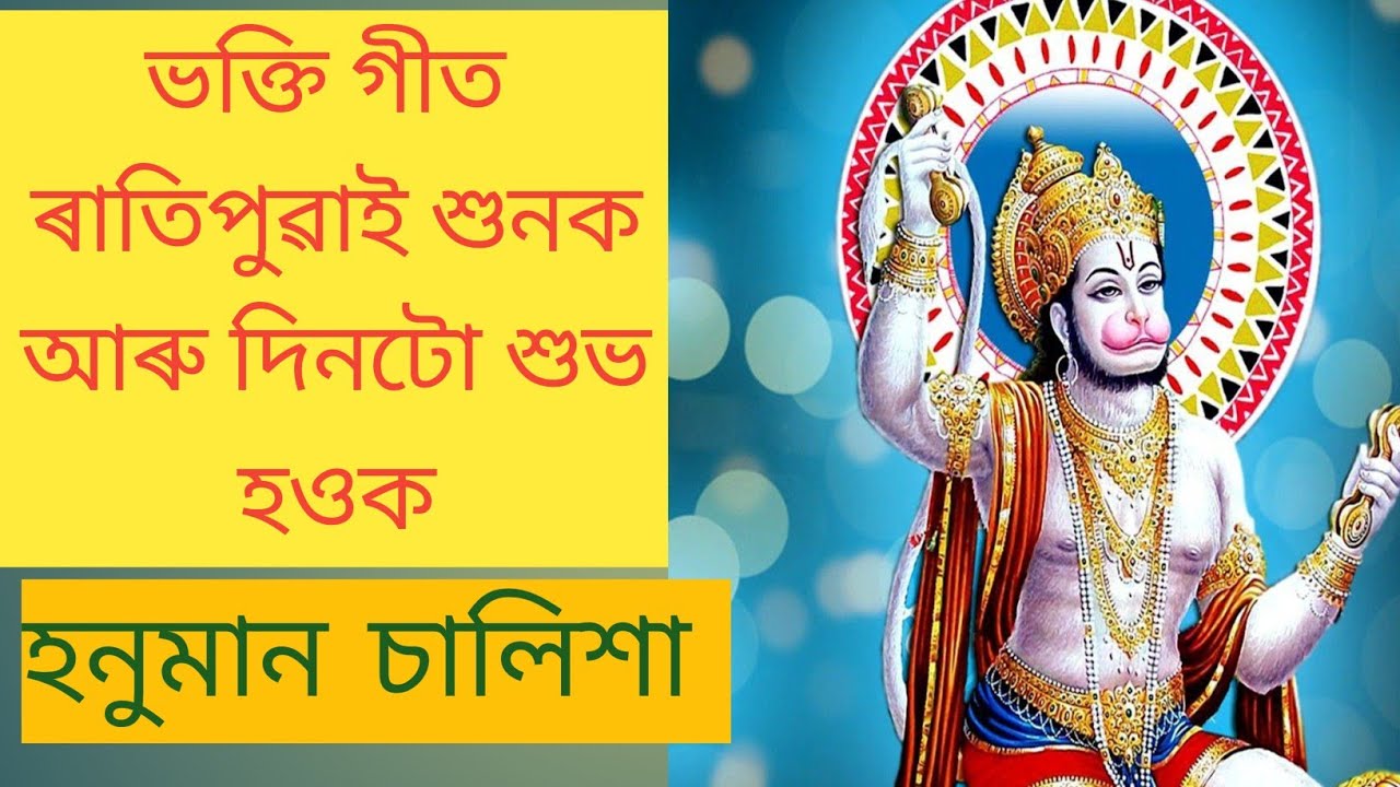 Hanuman Chalisa #হনুমান চালিশা #Bhakti geet#Assamese devotional song#Jai Shree ram#Jai Hanuman