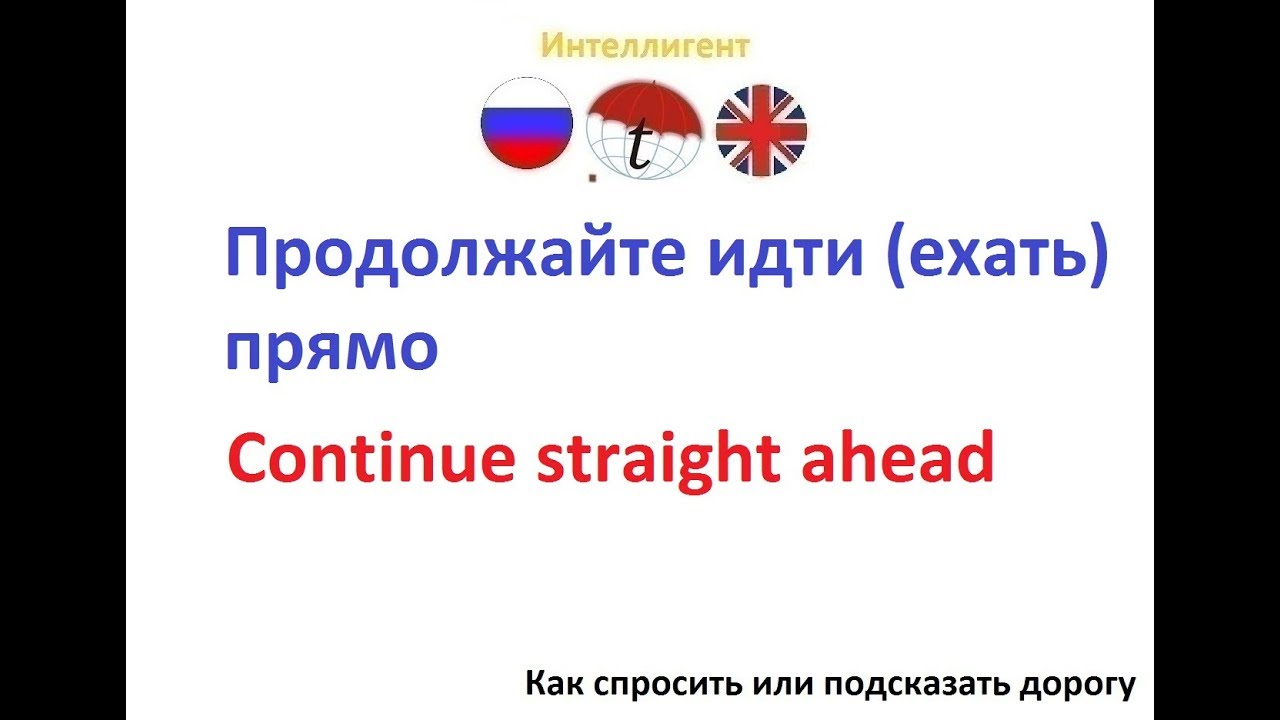 Идите прямо на английском. Прямо на английском. Идти прямо на английском. Я хочу поехать на английском