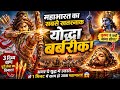 “जिस योद्धा को खुद कृष्ण ने युद्ध से रोक दिया… वो था बर्बरीक! ⚔️”
