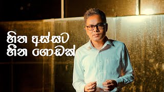      Hitha Assata Heena Godak  Cover By Visharad Himarisi Indika Herath