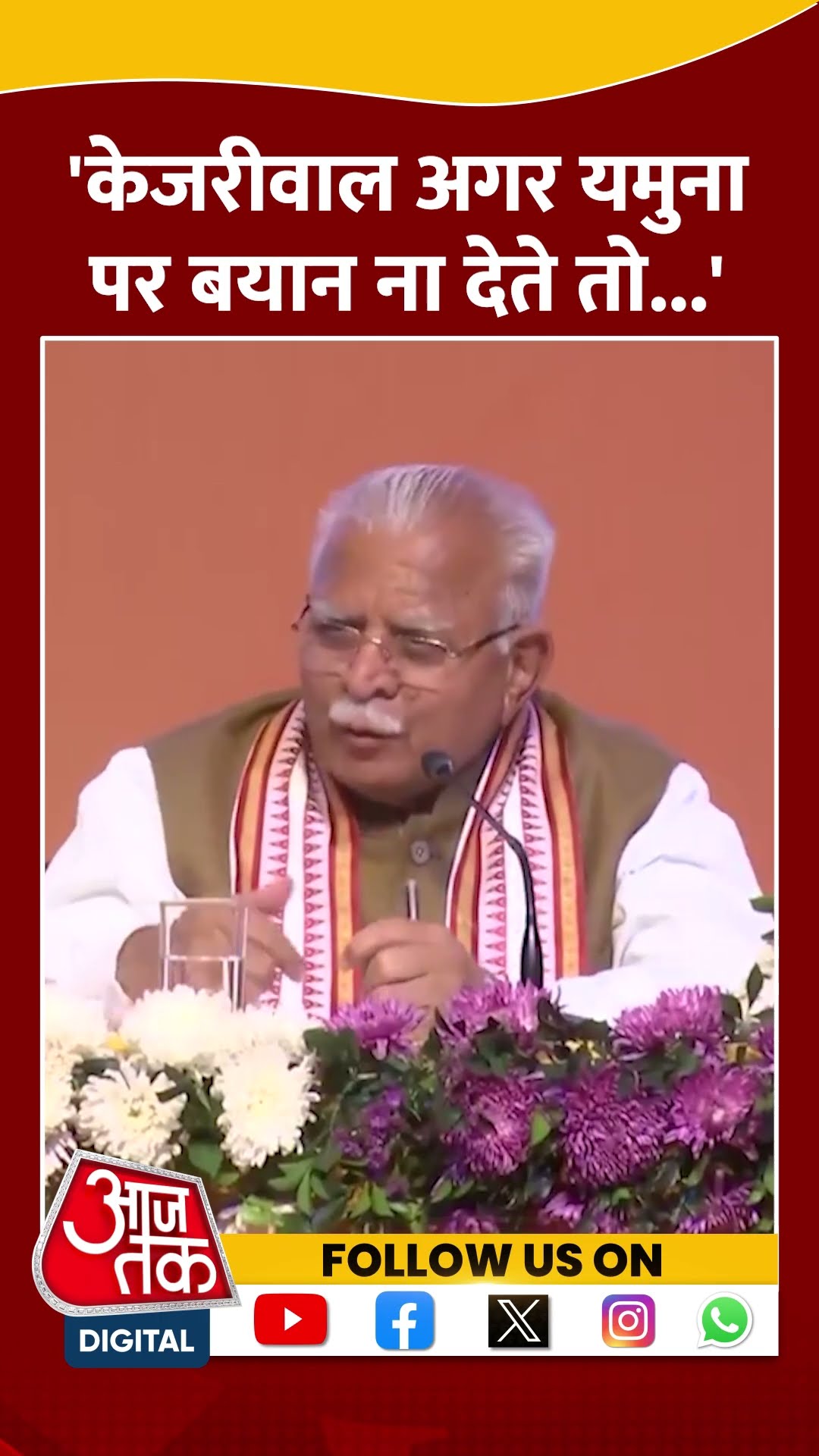 Arvind Kejriwal पर Manohar Lal Khattar का बड़ा दावा #shortsvideo #delhielectionresult #aajtakdigital