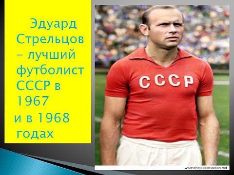 Видео: Эдуард Стрельцов - лучший футболист СССР 1968 года