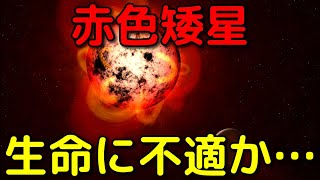 赤色矮星が「見えないフレア」で惑星を焦がす瞬間を観測