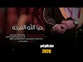 حيا الله الفرحه شيله طناخه اداء الشاعر سلطان زاهر جديد وحصري 2026 Sellderzader حيا الله الفرحه شيله طناخه اداء الشاعر سلطان زاهر جديد وحصري 2026 Sellderzader