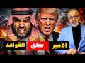 كيف أوقفت السعودية ترامب وواشنطن فقدت السيطرة وكش ملك صيني في هرمز