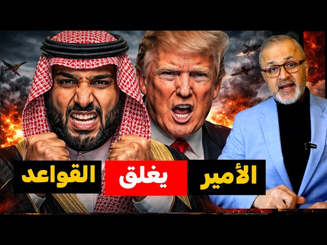 كيف أوقفت السعودية ترامب؟ وواشنطن فقدت السيطرة، وكش ملك صيني في هرمز!