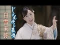 白雪未弥「じょんから慕情」MV(2021年5月26日発売)