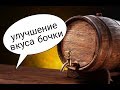 подготовка дубовой бочки.придаем хересные нотки