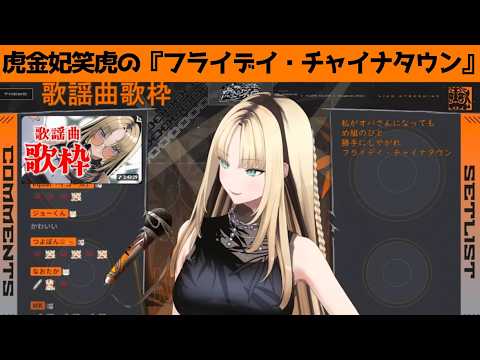 虎金妃笑虎たんの歌う『フライデイ・チャイナタウン』が素敵過ぎる…!!【#虎金妃笑虎 ＃ニコたん配信中#ホロライブ切り抜き 】