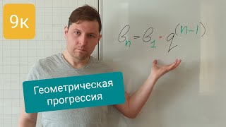 Формула n-го члена геометрической прогрессии. Алгебра 9 класс.