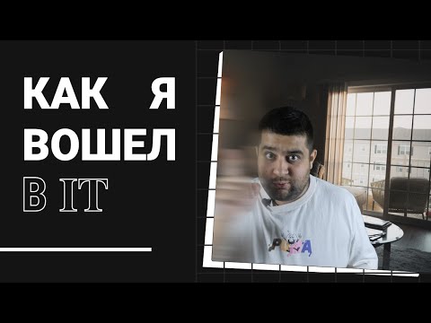 Истории. Как я