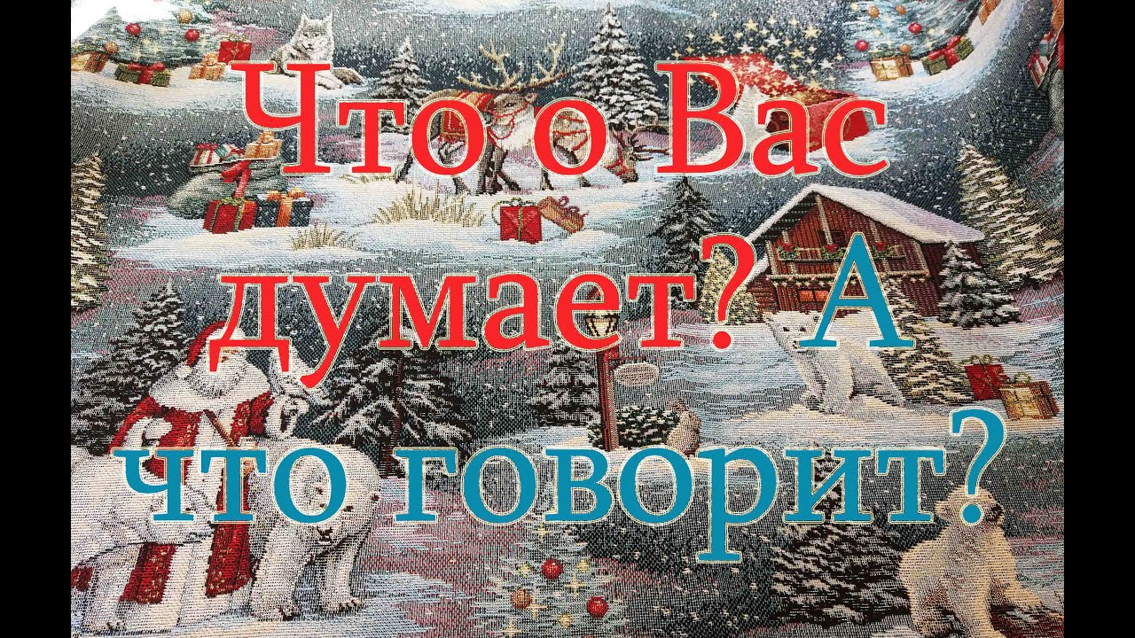 Что о Вас думает? А что говорит окружающим? Общий расклад.
