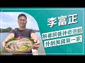 草地狀元-蝦用泡的？也能泡出新鮮好滋味？(2021.09.13播出)