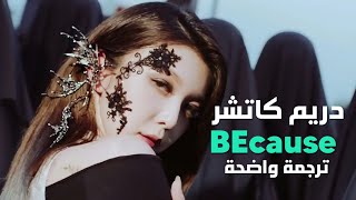 أغنية دريم كاتشر | DREAMCATCHER - BEcause MV (Arabic Sub) مترجمة للعربية Resimi