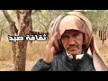 خالد عبدالرحمن - ثقافة صيد