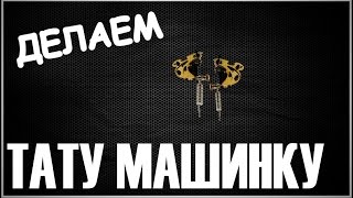 КАК СДЕЛАТЬ ТАТУ МАШИНКУ. КАК СДЕЛАТЬ ТАТУ МАШИНКУ.
