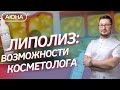 ЛИПОЛИЗ: возможности косметолога