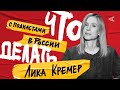 Лика Кремер («Либо либо») о подкастах в России | Что делать (#5)
