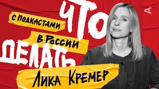 Лика Кремер («Либо либо») о подкастах в России | Что делать (#5)