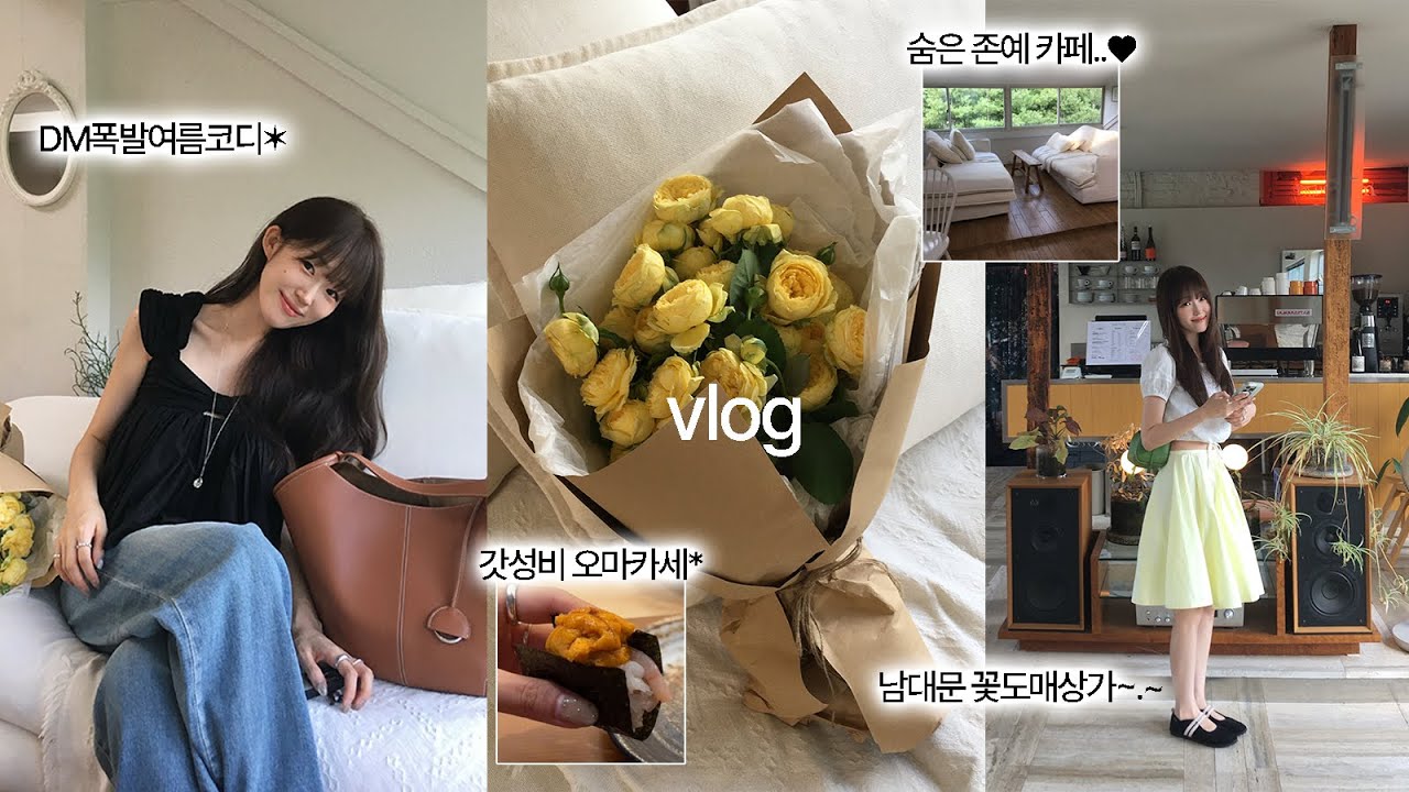 ootd vlog🤟🏿 이쁜 옷입고 이쁜 곳만 다닌 8월이다! | DM폭발 여름코디 | 서울 느좋 맛집 공유..🔑| 갓성비 오마카세 | 다교청담