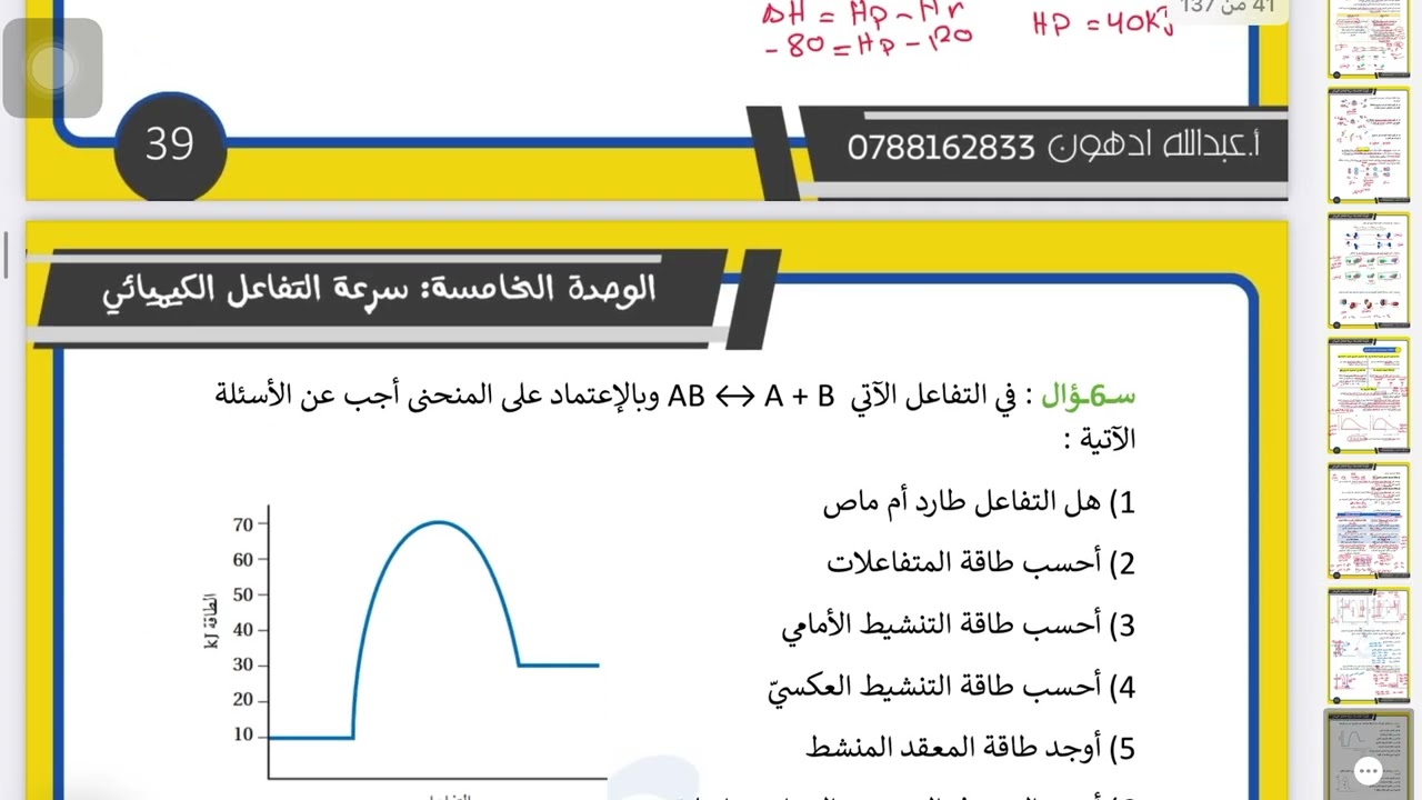 الكيمياء الحركية الدرس الثالث : نظرية التصادم والعوامل المؤثرة في سرعة التفاعل الجزء الثاني 